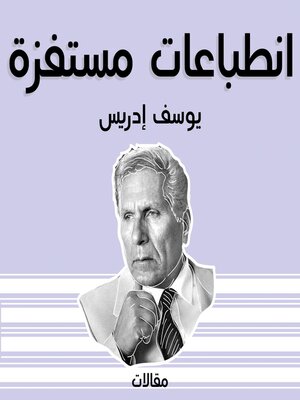 cover image of انطباعات مستفزة